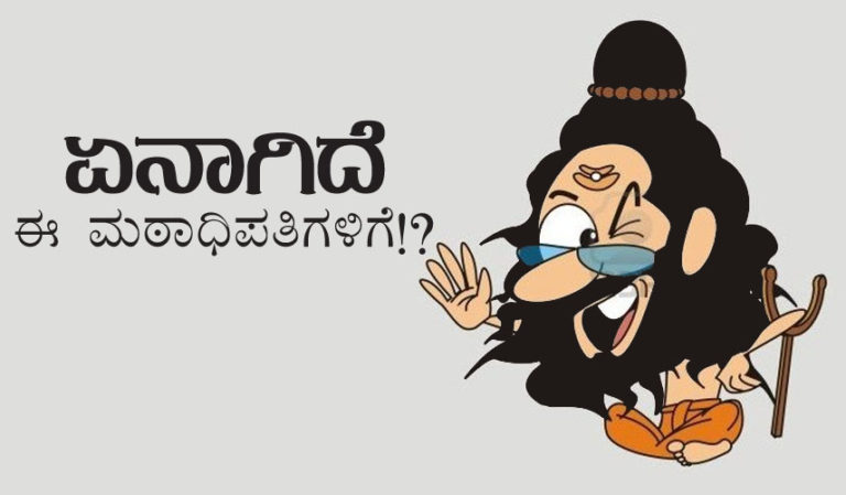 ಏನಾಗಿದೆ ಈ ಮಠಾಧಿಪತಿಗಳಿಗೆ!?