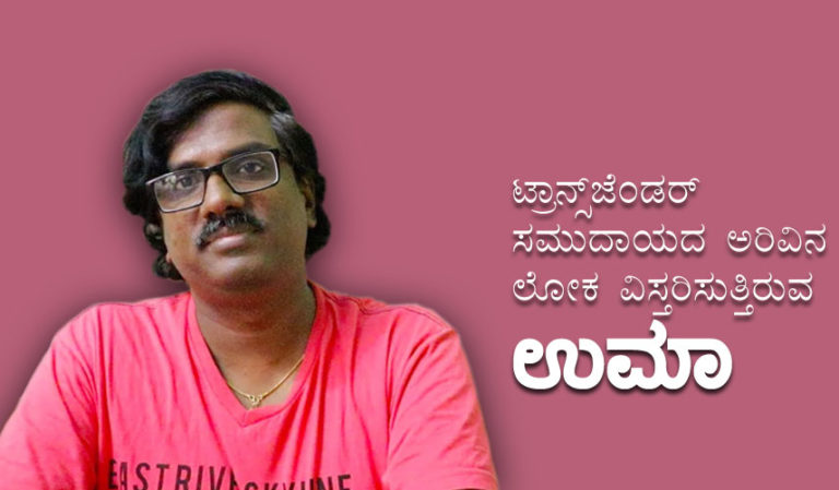 ಟ್ರಾನ್ಸ್‌ಜೆಂಡರ್ ಸಮುದಾಯದ ಅರಿವಿನ ಲೋಕ ವಿಸ್ತರಿಸುತ್ತಿರುವ ಉಮಾ