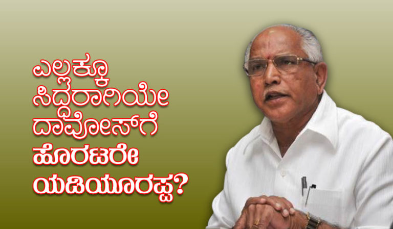 ಎಲ್ಲಕ್ಕೂ ಸಿದ್ಧರಾಗಿಯೇ ದಾವೋಸ್‍ಗೆ ಹೊರಟರೇ ಯಡಿಯೂರಪ್ಪ?