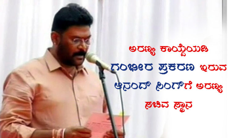 ಅರಣ್ಯ ಕಾಯ್ದೆಯಡಿ ಹಲವು ಗಂಭೀರ ಪ್ರಕರಣಗಳಿರುವ ಆನಂದ್ ಸಿಂಗ್‌ಗೆ ಅರಣ್ಯ ಸಚಿವ ಸ್ಥಾನ!