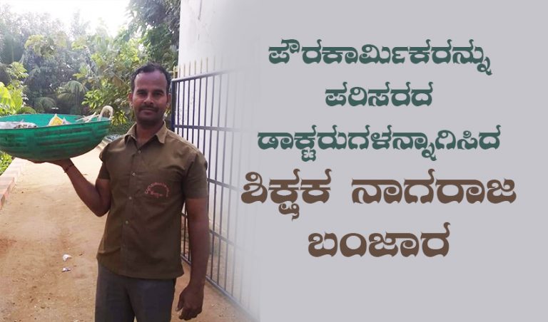 ಪೌರಕಾರ್ಮಿಕರನ್ನು ಪರಿಸರದ ಡಾಕ್ಟರುಗಳನ್ನಾಗಿಸಿದ ಶಿಕ್ಷಕ ನಾಗರಾಜ ಬಂಜಾರ