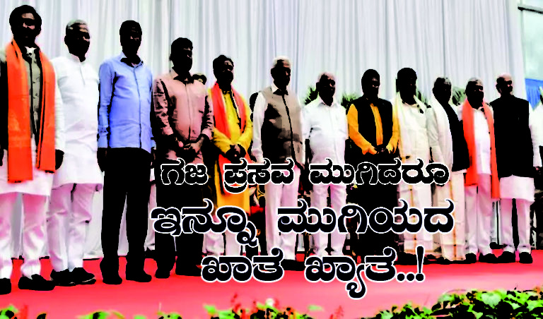 ಗಜ ಪ್ರಸವ ಮುಗಿದರೂ, ಇನ್ನೂ ಮುಗಿಯದ ಖಾತೆ ಖ್ಯಾತೆ..!