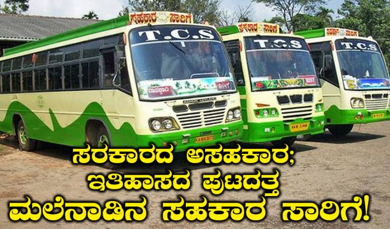 ಸರಕಾರದ ಅಸಹಕಾರ; ಇತಿಹಾಸದ ಪುಟದತ್ತ ಮಲೆನಾಡಿನ ಸಹಕಾರ ಸಾರಿಗೆ!