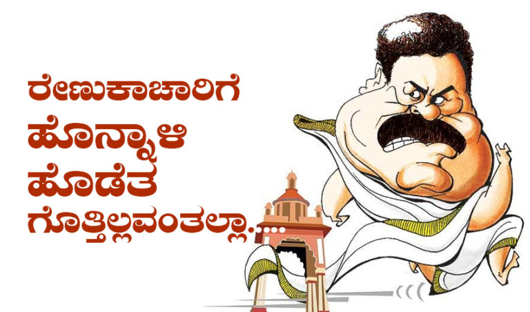 ರೇಣುಕಾಚಾರಿಗೆ ಹೊನ್ನಾಳಿ ಹೊಡೆತ ಗೊತ್ತಿಲ್ಲವಂತಲ್ಲಾ…..ಯಾಹೂ