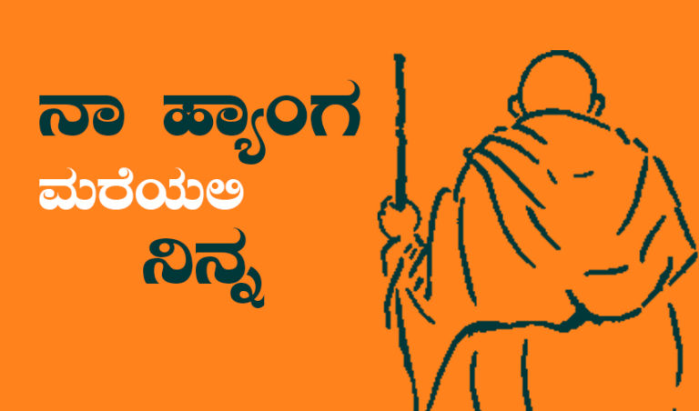 ನಾ ಹ್ಯಾಂಗ ಮರೆಯಲಿ ನಿನ್ನ ಗಾಂಧಿ ತಾತ… : ಮಿಸ್ರಿಯಾ ಐ. ಪಜೀರ್