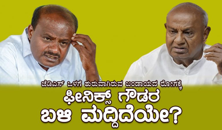 ಜೆಡಿಎಸ್ ಒಳಗೆ ಶುರುವಾಗಿರುವ ಬಂಡಾಯದ ರೋಗಕ್ಕೆ ಫೀನಿಕ್ಸ್ ಗೌಡರ ಬಳಿ ಮದ್ದಿದೆಯೇ?