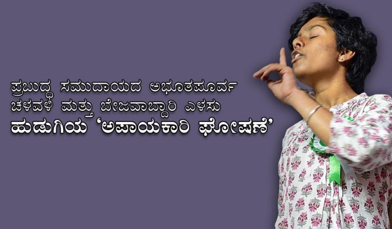ಪ್ರಬುದ್ಧ ಸಮುದಾಯದ ಅಭೂತಪೂರ್ವ ಚಳವಳಿ ಮತ್ತು ಬೇಜವಾಬ್ದಾರಿ ಎಳಸು ಹುಡುಗಿಯ ‘ಅಪಾಯಕಾರಿ ಘೋಷಣೆ’