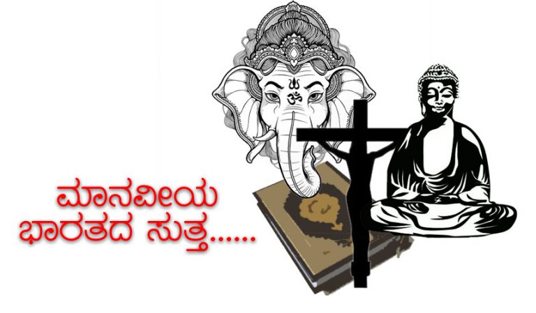 ಮಾನವೀಯ ಭಾರತದ ಸುತ್ತ……