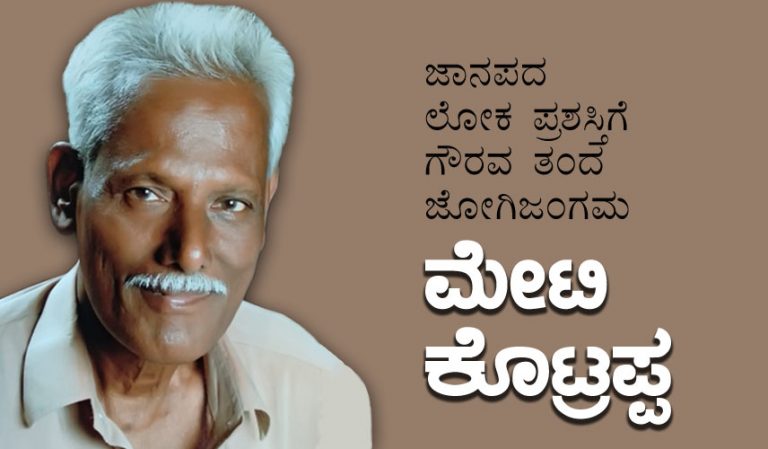 ಜಾನಪದ ಲೋಕ ಪ್ರಶಸ್ತಿಗೆ ಗೌರವ ತಂದ ಜೋಗಿ ಜಂಗಮ ಮೇಟಿ ಕೊಟ್ರಪ್ಪ