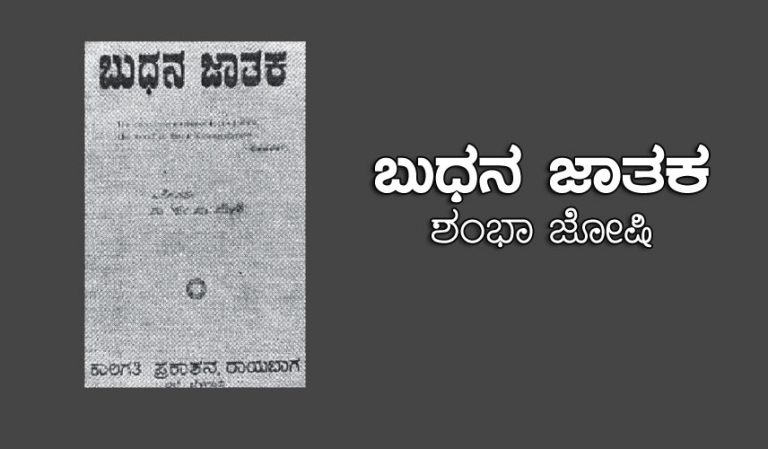 ಬುಧನ ಜಾತಕ ಶಂಭಾ ಜೋಷಿ