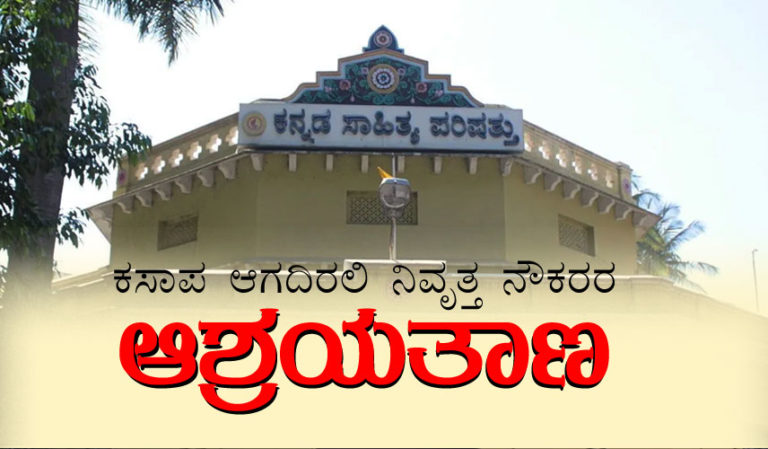 ಕಸಾಪ ಆಗದಿರಲಿ ನಿವೃತ್ತ ನೌಕರರ ಆಶ್ರಯತಾಣ