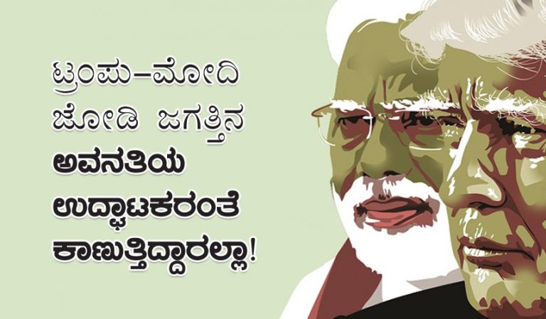 ಟ್ರಂಪು-ಮೋದಿ ಜೋಡಿ ಜಗತ್ತಿನ ಅವನತಿಯ ಉದ್ಘಾಟಕರಂತೆ ಕಾಣುತ್ತಿದ್ದಾರಲ್ಲಾ!