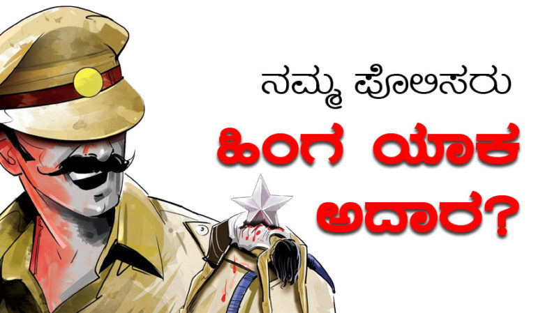 ಜೆಎನ್‍ಯು, ಜಾಮಿಯಾ ಮತ್ತು ಬೀದರ್‌ ಪ್ರಕರಣ: ನಮ್ಮ ಪೊಲಿಸರು ಹಿಂಗ ಯಾಕ ಅದಾರ?