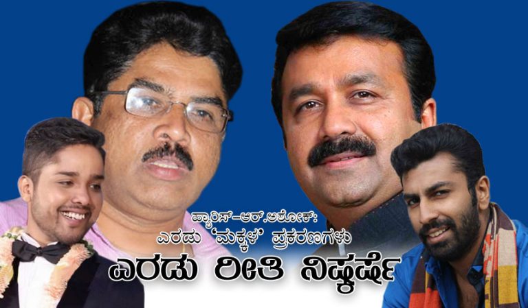 ಹ್ಯಾರಿಸ್-ಆರ್.ಅಶೋಕ್: ಎರಡು ‘ಮಕ್ಕಳ’ ಪ್ರಕರಣಗಳು ; ಎರಡು ರೀತಿಯ ನಿಷ್ಕರ್ಷೆ