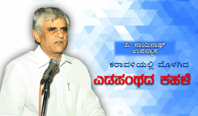 ಪಿ.ಸಾಯಿನಾಥ್ ಉಪನ್ಯಾಸ; ಕರಾವಳಿಯಲ್ಲಿ ಮೊಳಗಿದ ಎಡಪಂಥದ ಕಹಳೆ