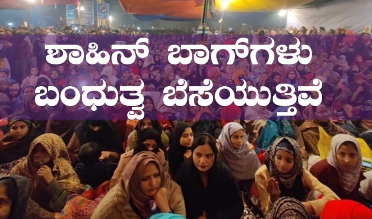 ಶಾಹಿನ್ ಬಾಗ್‍ಗಳು ಬಂಧುತ್ವ ಬೆಸೆಯುತ್ತಿವೆ