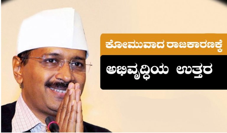 ದೆಹಲಿ ಆಪ್‌ ಗೆಲುವು : ಕೋಮುವಾದ ರಾಜಕಾರಣಕ್ಕೆ ಅಭಿವೃದ್ಧಿಯ ಉತ್ತರ