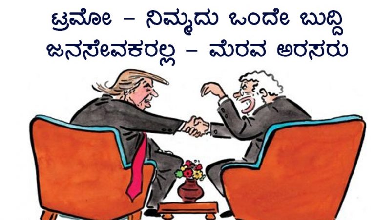 ಟ್ರಮೋ ನಿಮ್ಮದು ಒಂದೇ ಬುದ್ದಿ : ಜನಸೇವಕರಲ್ಲ – ಮೆರವ ಅರಸರು