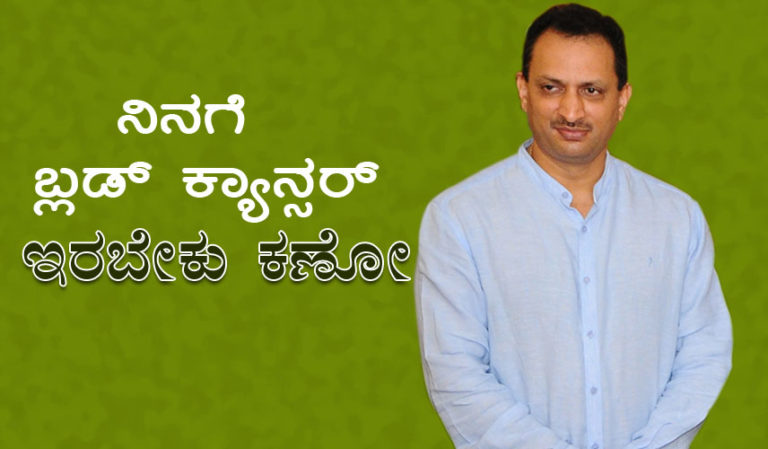 ನಿನಗೆ ಬ್ಲಡ್ ಕ್ಯಾನ್ಸರ್ ಇರಬೇಕು ಕಣೋ : ಯಾಹೂ