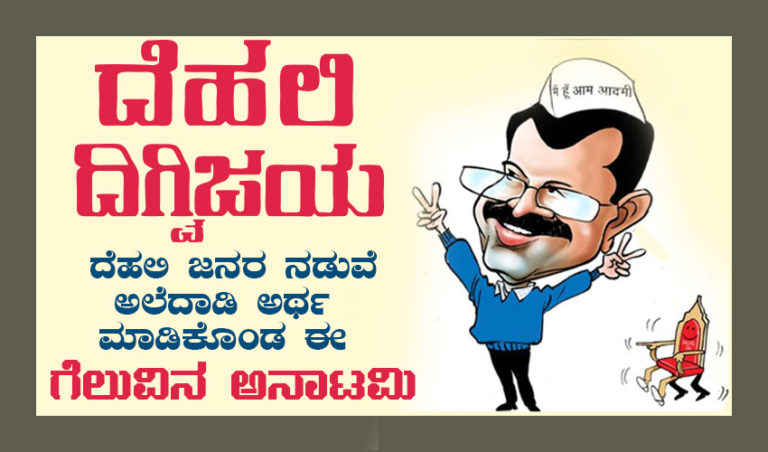 ಆಪ್‌ ದಿಗ್ವಿಜಯ :ದೆಹಲಿ ಜನರ ನಡುವೆ ಅಲೆದಾಡಿ ಅರ್ಥ ಮಾಡಿಕೊಂಡ ಈ  ಗೆಲುವಿನ ಅನಾಟಮಿ