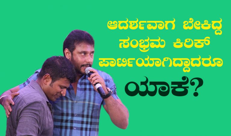 ದರ್ಶನ್ ಬರ್ತಡೇ ಪಾರ್ಟಿ  v/s ಫ್ಯಾನ್ಸ್ ಕಿರಿಕ್ ಪಾರ್ಟಿ