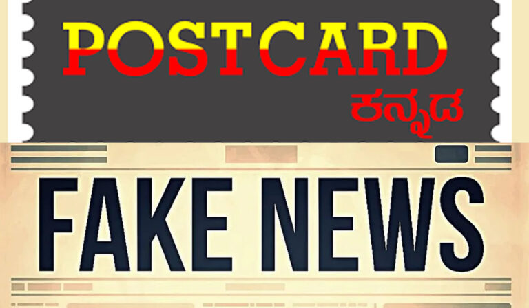 ಮುಖ್ಯಮಂತ್ರಿಗಳ ಎಚ್ಚರಿಕೆಯ ನಂತರವೂ ಸುಳ್ಳು ಸುದ್ದಿ ಹರಡುತ್ತಿರುವ ಪೋಸ್ಟ್‌ ಕಾರ್ಡ್‌ ಕನ್ನಡ: ಕ್ರಮ ಯಾವಾಗ?