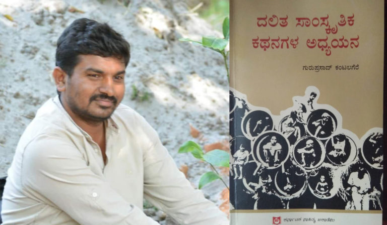 ಗುರುಪ್ರಸಾದ್ ಕಂಟಲಗೆರೆಯವರ ‘ದಲಿತ ಸಾಂಸ್ಕೃತಿಕ ಕಥನಗಳ ಅಧ್ಯಯನ’ ಕೃತಿ ವಿಮರ್ಶೆ..
