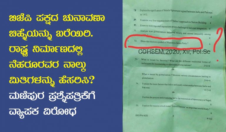 ಬಿಜೆಪಿ ಪಕ್ಷದ ಚುನಾವಣಾ ಚಿಹ್ನೆಯನ್ನು ಬರೆಯಿರಿ. ಮಣಿಪುರ ಪ್ರಶ್ನೆಪತ್ರಿಕೆಗೆ ವ್ಯಾಪಕ ವಿರೋಧ
