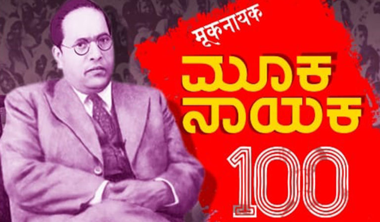 ‘ಮೂಕನಾಯಕ – 100’ : ತಮ್ಮ ಪತ್ರಿಕೆಗೆ ಬಾಬಾ ಸಾಹೇಬರು ಬರೆದ ಮೊದಲ ಸಂಪಾದಕೀಯ..