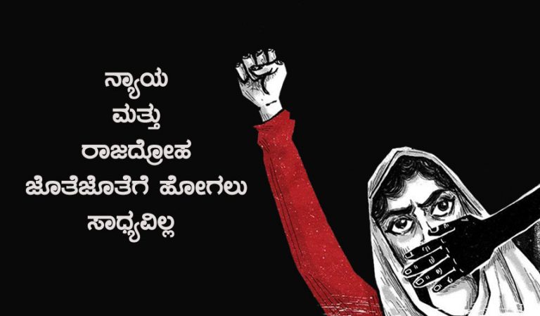 ನ್ಯಾಯ ಮತ್ತು ರಾಜದ್ರೋಹ ಜೊತೆಜೊತೆಗೆ ಹೋಗಲು ಸಾಧ್ಯವಿಲ್ಲ್ಲ