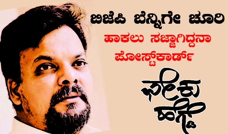 ಬಿಜೆಪಿ ಬೆನ್ನಿಗೇ ಚೂರಿ ಹಾಕಲು ಸಜ್ಜಾಗಿದ್ದನಾ ಪೋಸ್ಟ್‌ ಕಾರ್ಡ್ ಮಹೇಶ್‌ ಹೆಗ್ಡೆ..