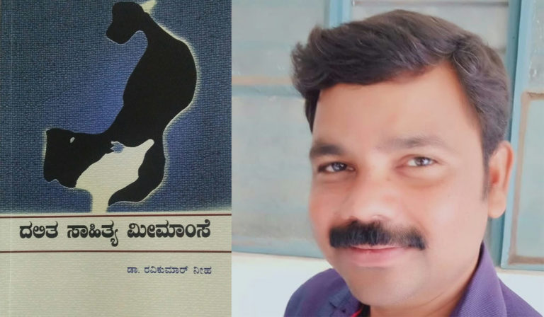 ಏಕತ್ವವನ್ನು ನಿರಾಕರಿಸಿ ಬಹುತ್ವವನ್ನು ಕಟ್ಟಿಕೊಡುವ ‘ದಲಿತ ಸಾಹಿತ್ಯ ಮೀಮಾಂಸೆ’