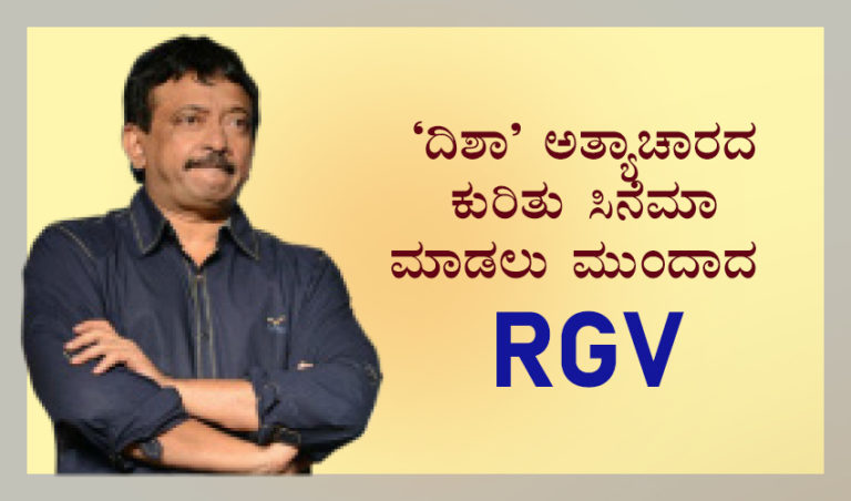 ‘ದಿಶಾ’ ಅತ್ಯಾಚಾರದ ಕುರಿತು ಸಿನೆಮಾ ಮಾಡಲು ಮುಂದಾದ  RGV