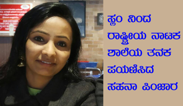 ಸ್ಲಂನಿಂದ ರಾಷ್ಟ್ರೀಯ ನಾಟಕ ಶಾಲೆ ತನಕ ಪಯಣಿಸಿದ ಗಟ್ಟಿ ಪ್ರತಿಭೆ ಸಹನಾ ಪಿಂಜಾರ..