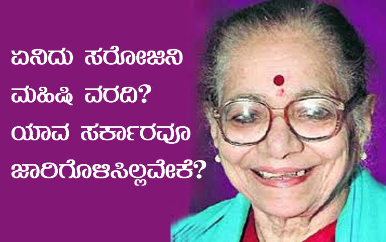 ’ಸರೋಜಿನಿ ಮಹಿಷಿ’ ವರದಿ ಜಾರಿಗೆ ಬಂದ್‌: ಅಂತಾದ್ದೇನಿದೆ ಈ ವರದಿಯಲ್ಲಿ? ಜಾರಿಗೆ ಮೀನಾಮೇಷವೇಕೆ?