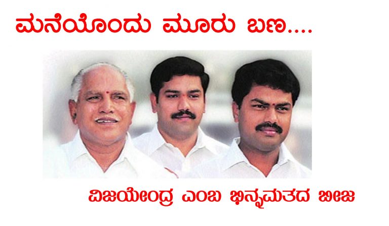 ಯಡ್ಡಿ ಮಗನ ವಿರುದ್ಧ ಬಿಜೆಪಿ ಹೈಕಮಾಂಡ್ ನೇಯುತ್ತಿದೆ `ಲಿಂಗಾಯತ ಬಂಡಾಯ’!