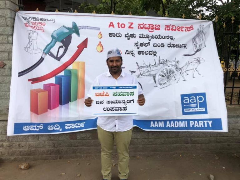 ಪೆಟ್ರೋಲ್, ಡೀಸೆಲ್ ಮೇಲಿನ ತೆರಿಗೆ ಹೆಚ್ಚಳ ಖಂಡಿಸಿ ಆಪ್‌ನಿಂದ ವಿಶಿಷ್ಠ ಪ್ರತಿಭಟನೆ..