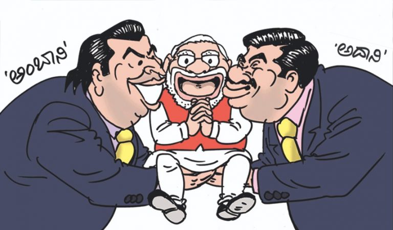 ಆನಿ ಬಂದವು ಆನಿ ಎರಡೆರಡು ಆನಿ – ಒಂದು ಅಂಬಾನಿ, ಇನ್ನೊಂದು ಅಡಾನಿ