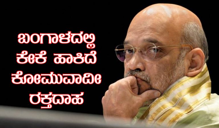 ಬಂಗಾಳದಲ್ಲಿ ಕೇಕೆ ಹಾಕಿದೆ ಕೋಮುವಾದೀ ರಕ್ತದಾಹ