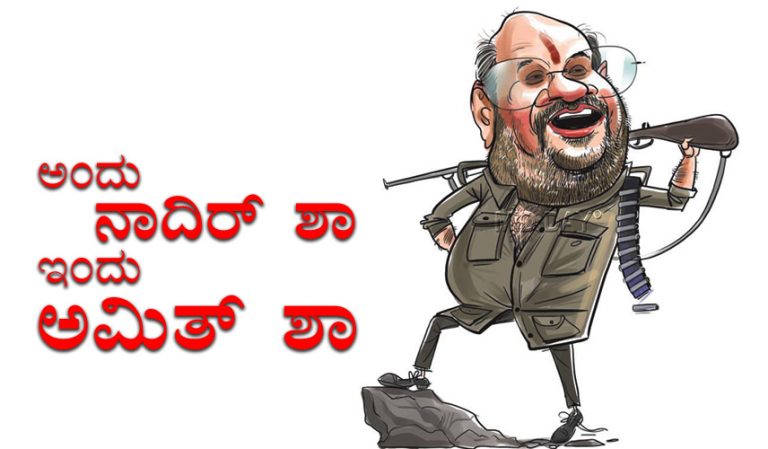 ಅಂದು ನಾದಿರ್ ಶಾ ಇಂದು ಅಮಿತ್ ಶಾ