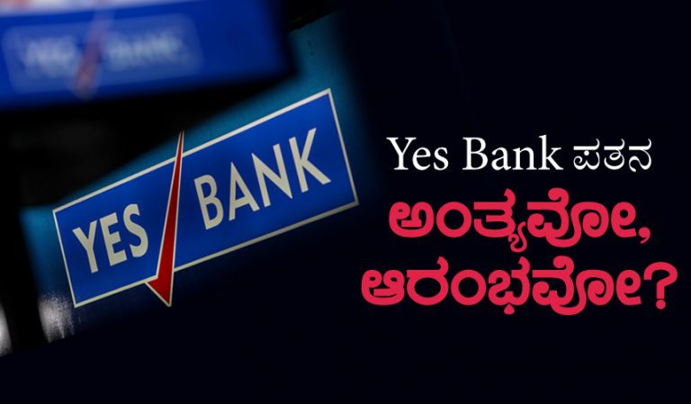 Yes Bank ಪತನ ಅಂತ್ಯವೋ, ಆರಂಭವೋ?