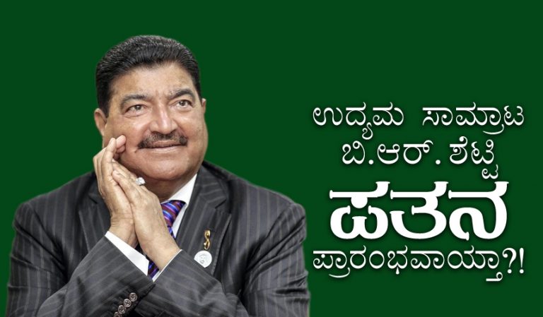 ಉದ್ಯಮ ಸಾಮ್ರಾಟ ಬಿ.ಆರ್.ಶೆಟ್ಟಿ ಪತನ ಪ್ರಾರಂಭವಾಯ್ತಾ?!