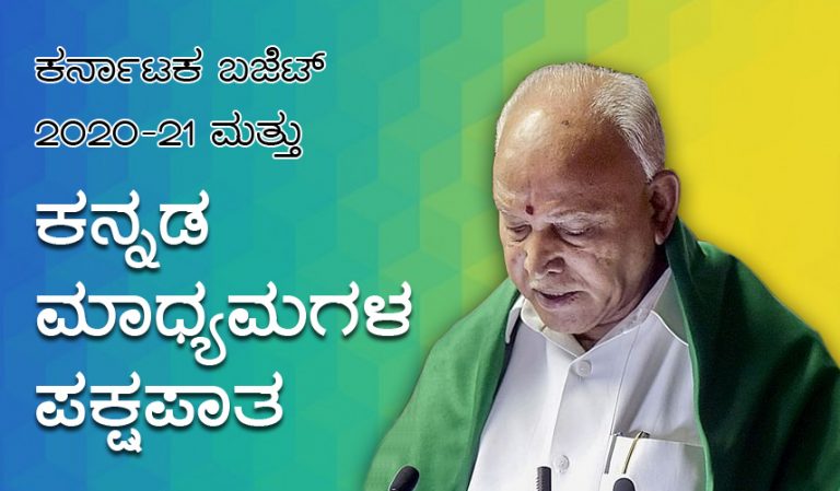 ಕರ್ನಾಟಕ ಬಜೆಟ್ 2020-21 ಮತ್ತು ಕನ್ನಡ ಮಾಧ್ಯಮಗಳ ಪಕ್ಷಪಾತ