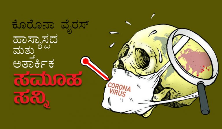 ಕೊರೊನಾ ವೈರಸ್ ಹಾಸ್ಯಾಸ್ಪದ ಮತ್ತು ಅತಾರ್ಕಿಕ ಸಮೂಹ ಸನ್ನಿ
