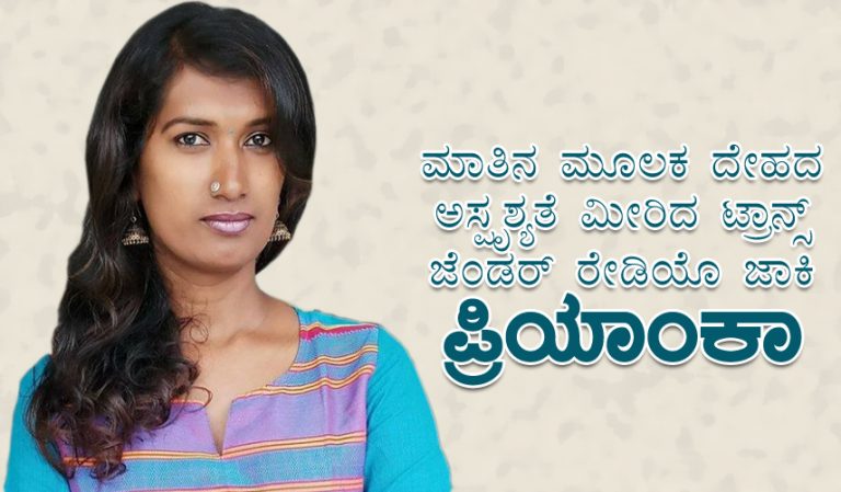 ಮಾತಿನ ಮೂಲಕ ದೇಹದ ಅಸ್ಪೃಶ್ಯತೆ ಮೀರಿದ ಟ್ರಾನ್ಸ್ ಜೆಂಡರ್ ರೇಡಿಯೊ ಜಾಕಿ ಪ್ರಿಯಾಂಕಾ