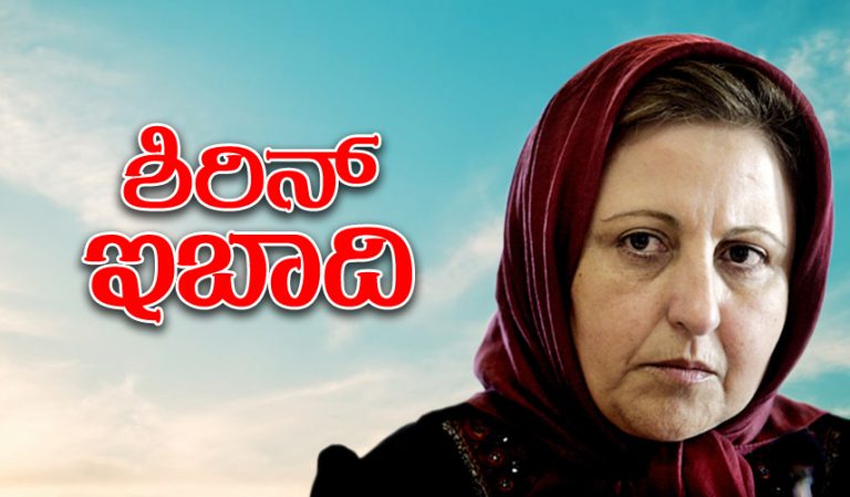 ಇರಾನಿನ ಮೊದಲ ಮಹಿಳಾ ನ್ಯಾಯಮೂರ್ತಿ ಶಿರಿನ್ ಇಬಾದಿಯ ಹೋರಾಟದ ಕಥೆ