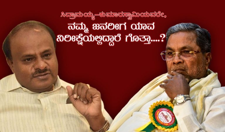 ಸಿದ್ರಾಮಯ್ಯ-ಕುಮಾರಸ್ವಾಮಿಯವರೇ, ನಮ್ಮ ಜನರೀಗ ಯಾವ ನಿರೀಕ್ಷೆಯಲ್ಲಿದ್ದಾರೆ ಗೊತ್ತಾ….?