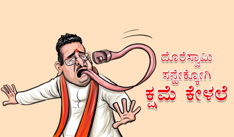 ದೊರೆಸ್ವಾಮಿ ಸನ್ಹೇಕ್ಕೋಗಿ ಕ್ಷಮೆ ಕೇಳಲೆ – ಯತ್ನಾಳ್‌ ಜೊತೆ ಯಾಹೂ ಮಾತುಕತೆ