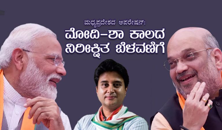 ಮಧ್ಯಪ್ರದೇಶದ ಆಪರೇಷನ್ : ಮೋದಿ-ಶಾ ಕಾಲದ ನಿರೀಕ್ಷಿತ ಬೆಳವಣಿಗೆ