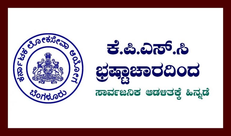 ಕೆ.ಪಿ.ಎಸ್.ಸಿ ಭ್ರಷ್ಟಾಚಾರದಿಂದ ಸಾರ್ವಜನಿಕ ಆಡಳಿತಕ್ಕೆ ಹಿನ್ನಡೆ..